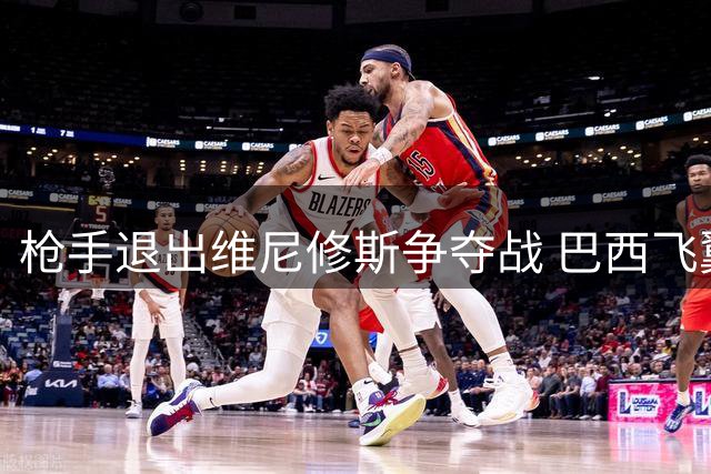 枪手退出维尼修斯争夺战 巴西飞翼续约皇马成定局