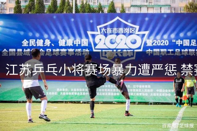 江苏乒乓小将赛场暴力遭严惩 禁赛一年取消参赛资格